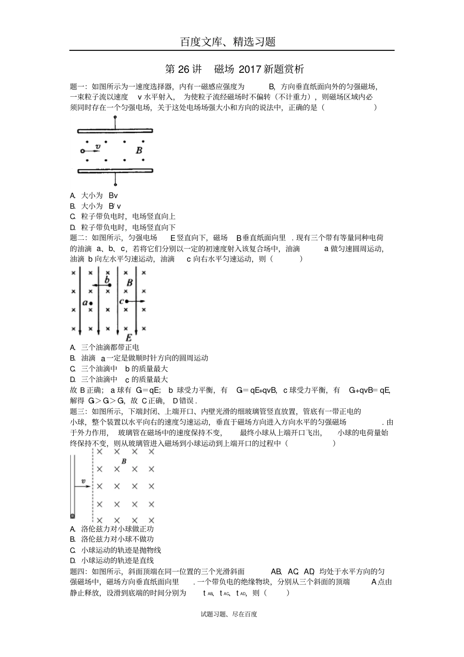【江苏专版】2018年高考物理第二轮复习第26讲磁场_第1页