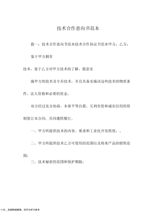 技术合作意向书范本