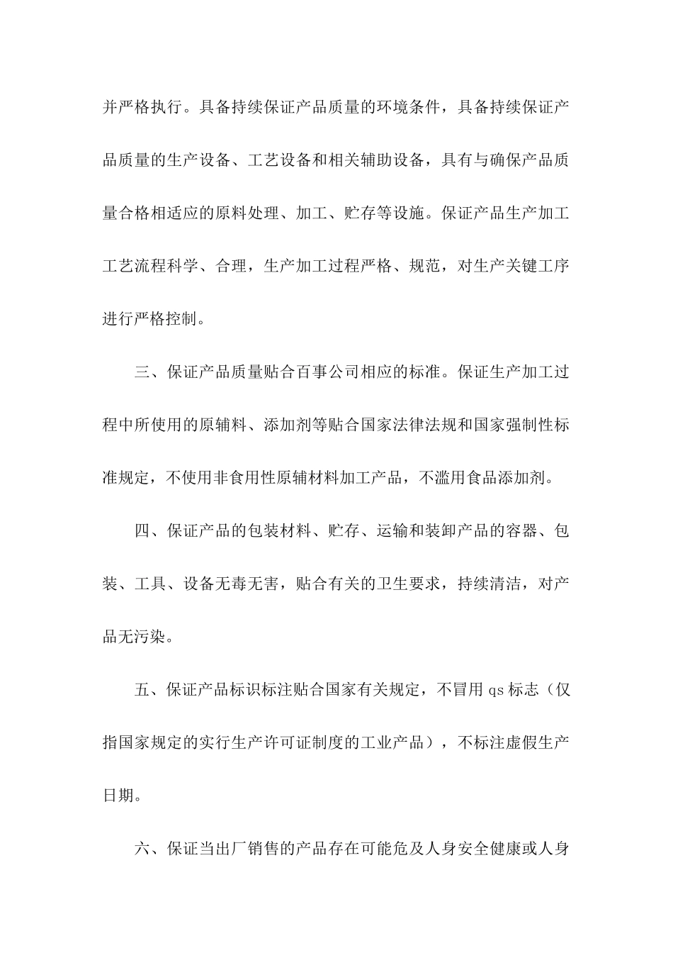 产品质量保证承诺书模板合集八篇_第2页