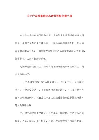 产品质量保证承诺书模板合集八篇