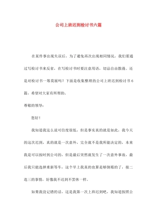 公司上班迟到检讨书六篇