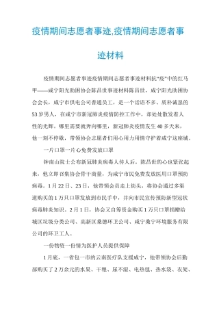 疫情期间志愿者事迹,疫情期间志愿者事迹材料