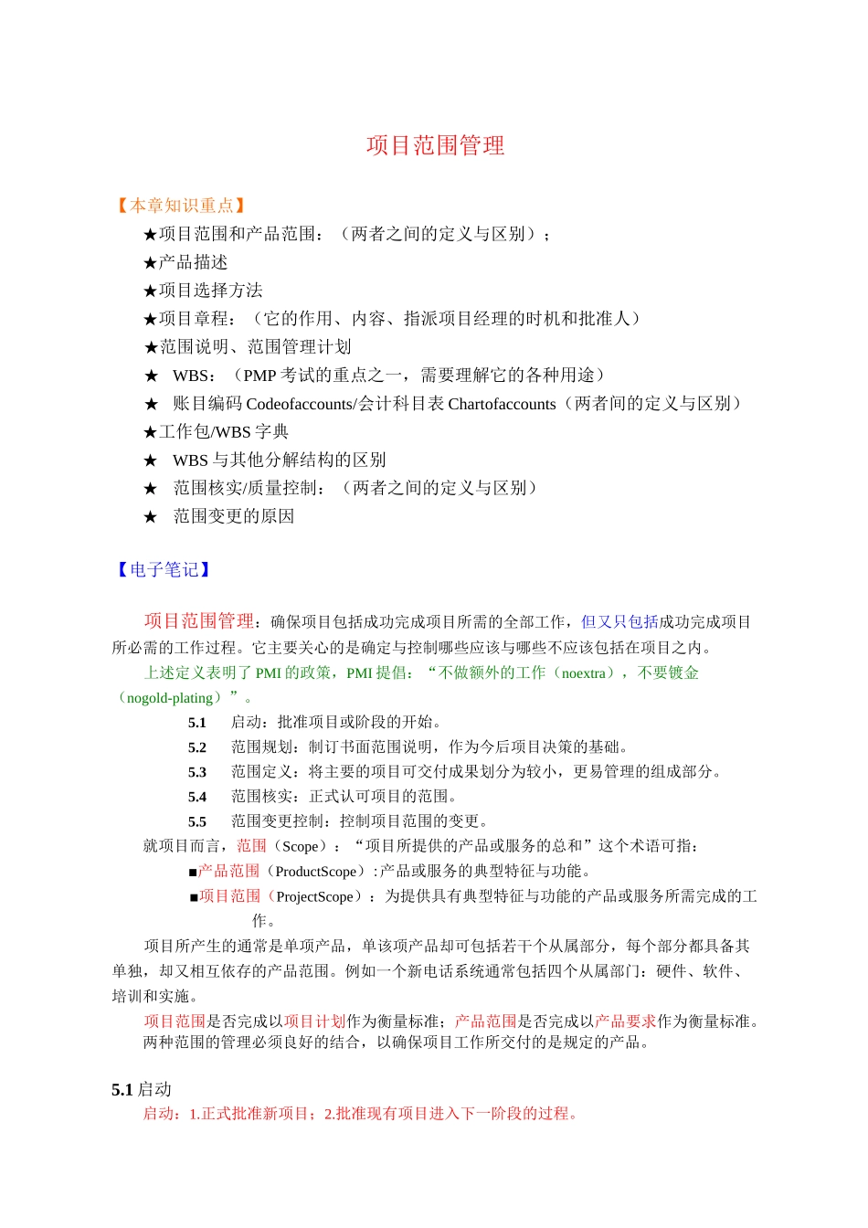 (项目管理)项目范围管理_第1页