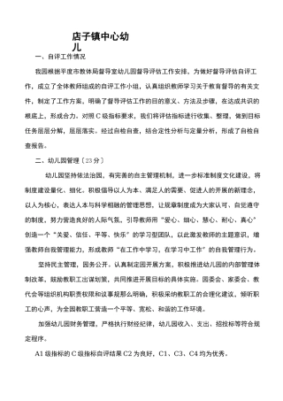 幼儿园督导评估自评报告