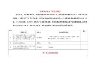 地震演练脚本(疏散+救援)