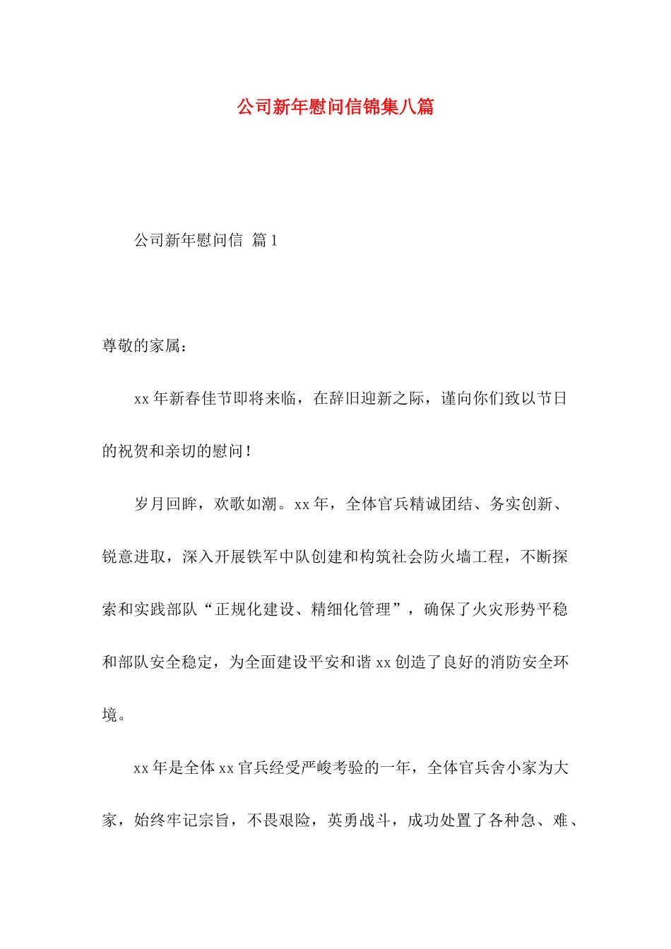 公司新年慰问信锦集八篇_第1页