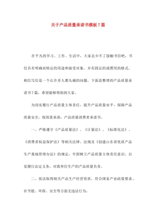 产品质量承诺书模板7篇