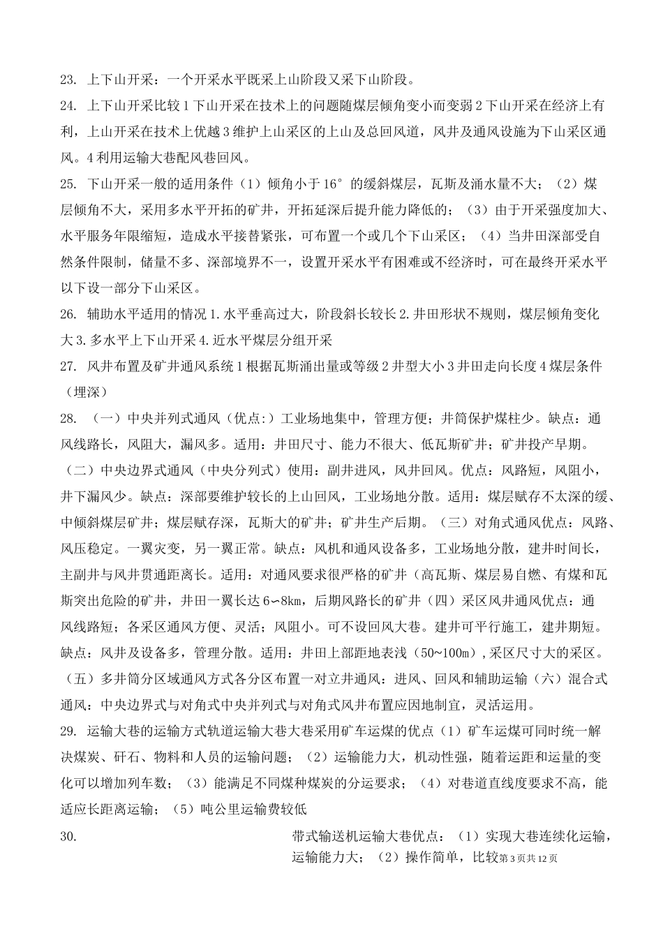 太原理工大学采矿1204采矿学复习电子版_第3页