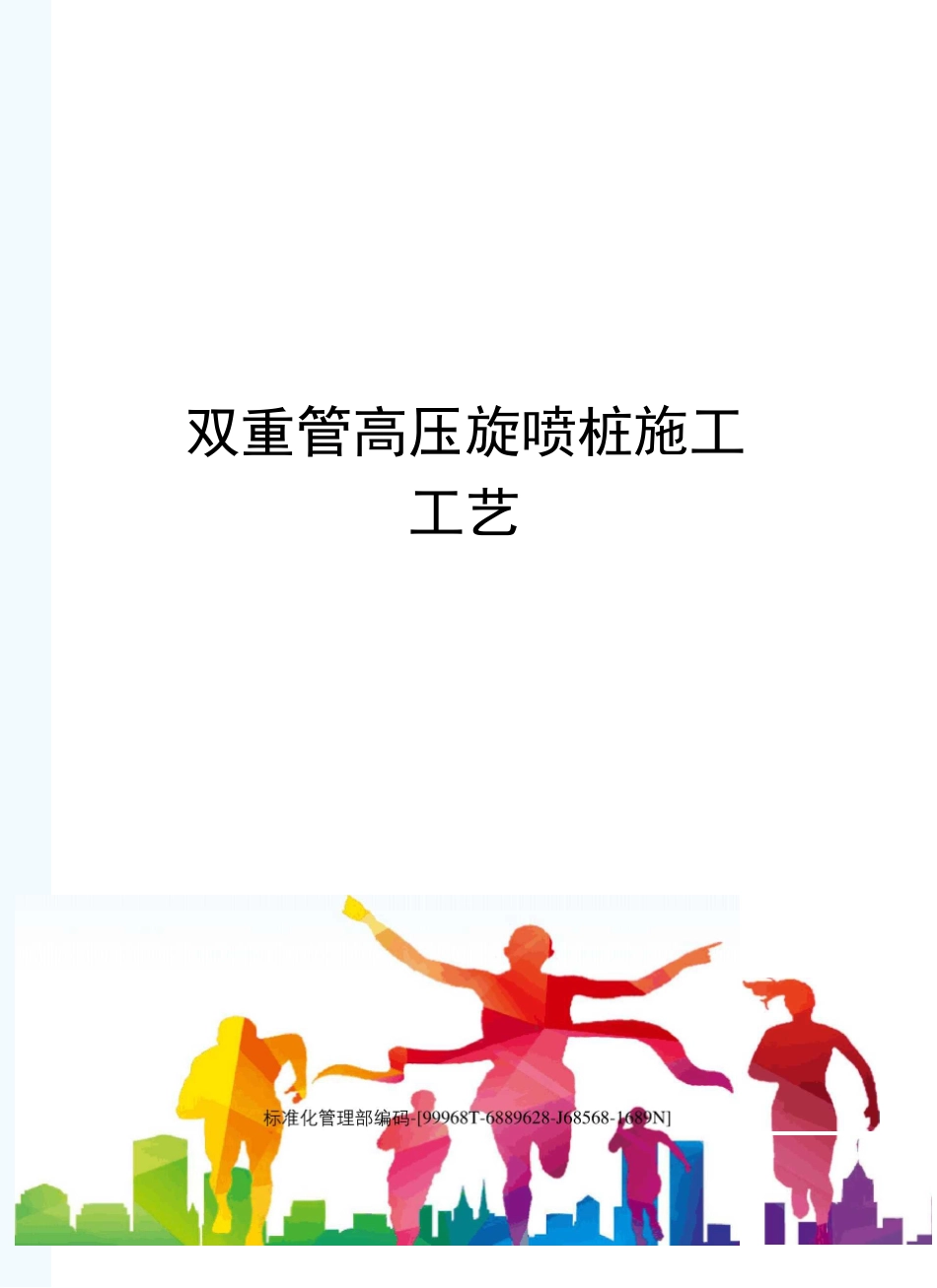 双重管高压旋喷桩施工工艺_第1页