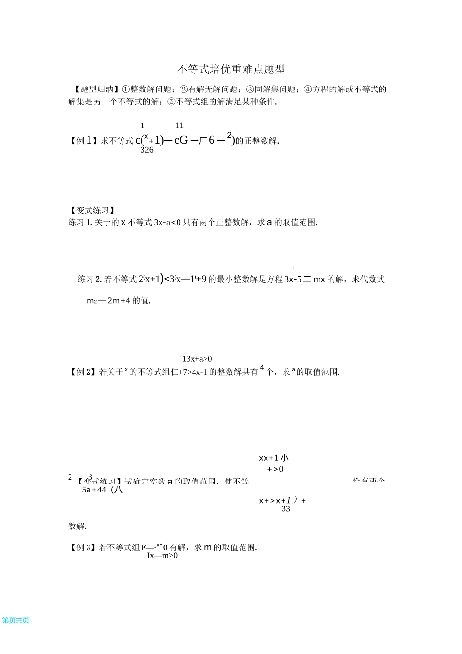 不等式培优重难点题型_第1页
