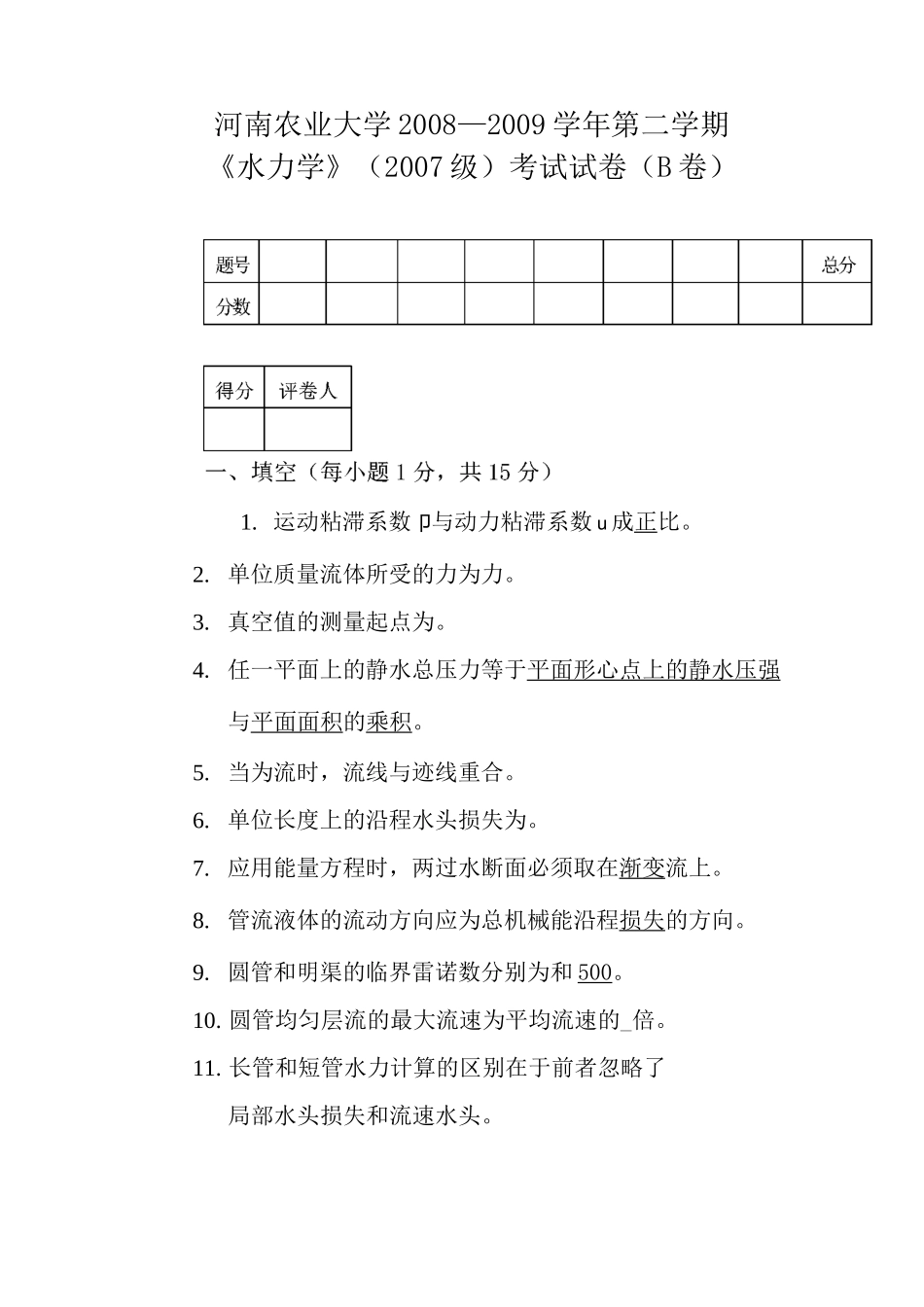 水力学期末试卷与答案_第1页