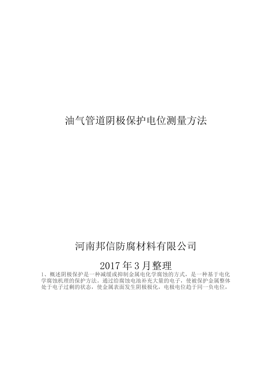 埋地油气管道阴保电位测量方法(附图)_第1页