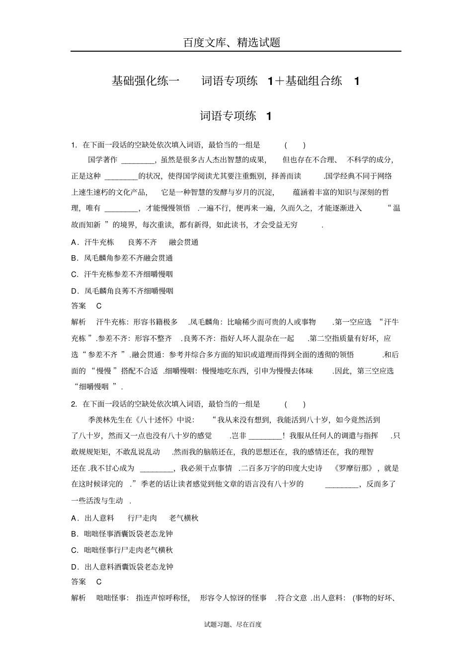【江苏专版】2019年高考语文二轮复习文档扣牢基础滚动训练基础强化练一_第1页