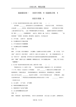 【江苏专版】2019年高考语文二轮复习文档扣牢基础滚动训练基础强化练一