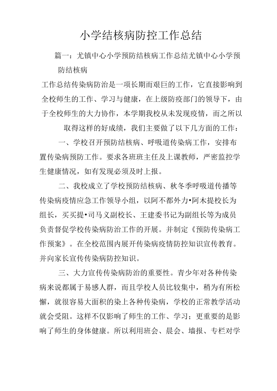 小学结核病防控工作总结_第1页