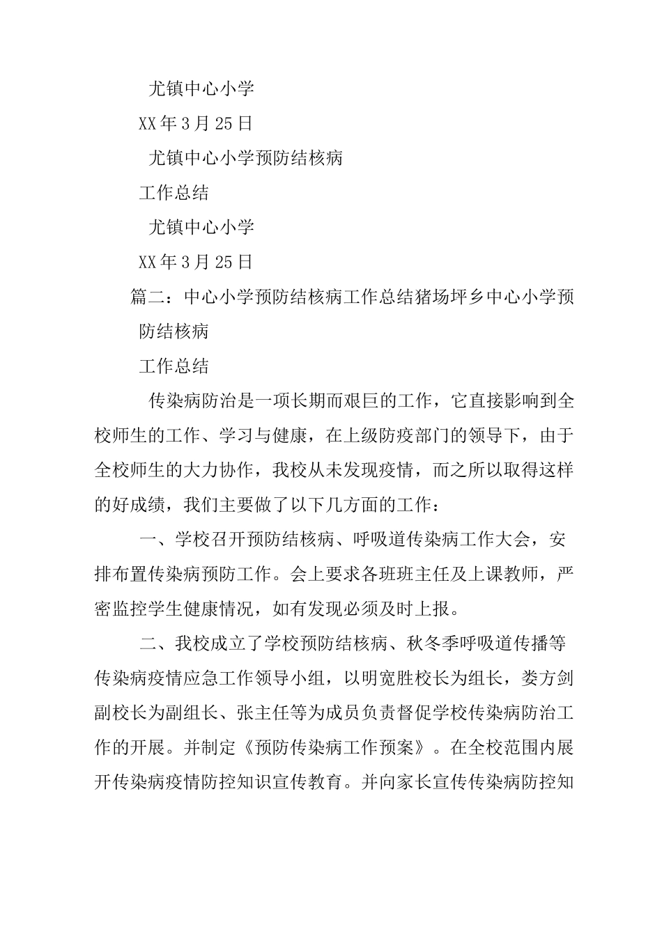 小学结核病防控工作总结_第3页