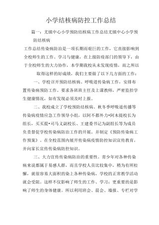 小学结核病防控工作总结