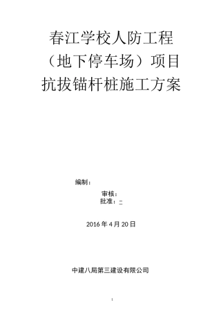 抗拔锚桩施工方案