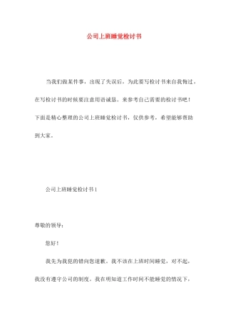公司上班睡觉检讨书
