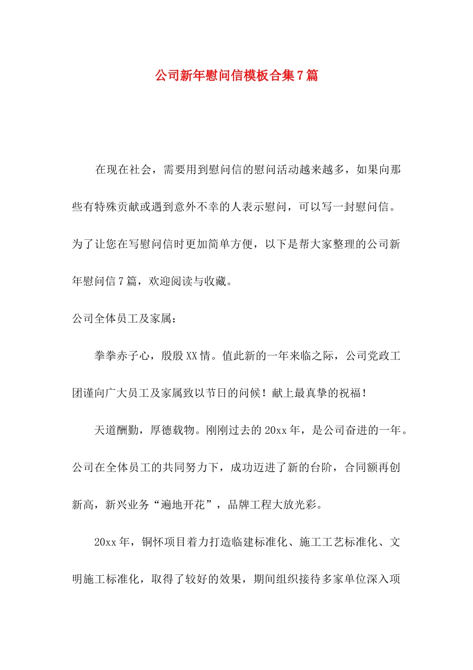 公司新年慰问信模板合集7篇_第1页