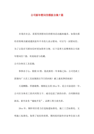 公司新年慰问信模板合集7篇