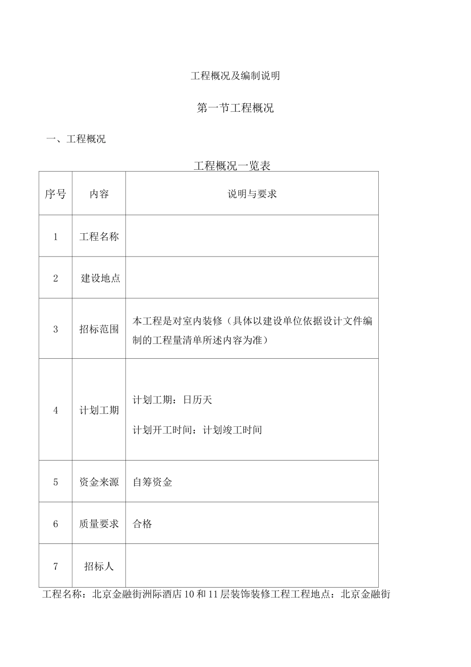 工程概况及编制说明_第1页