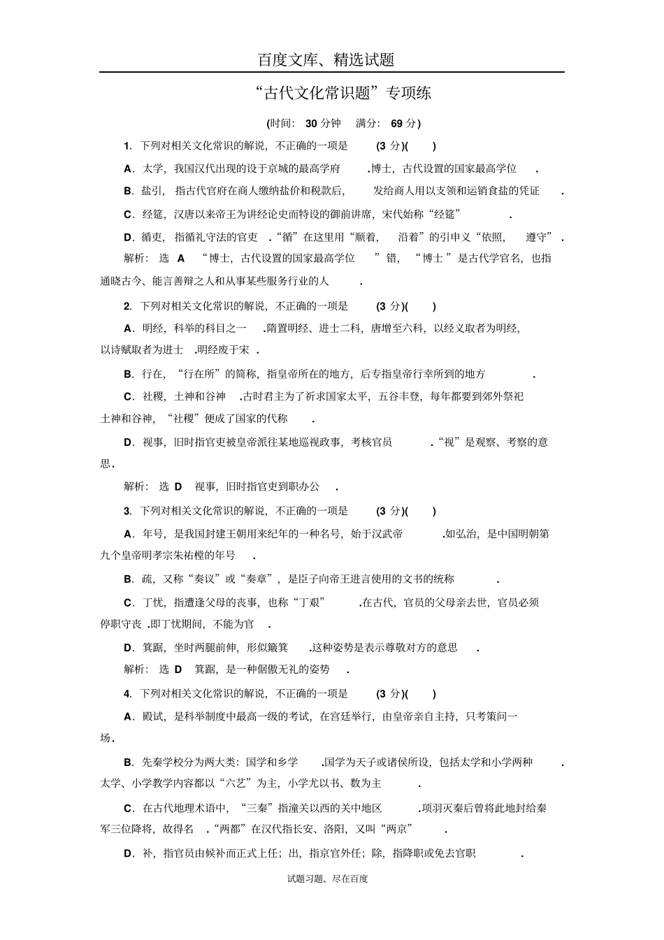 【江苏专版】2019年高考语文江苏专版三维二轮专题复习古代文化常识题专项练含解析_第1页