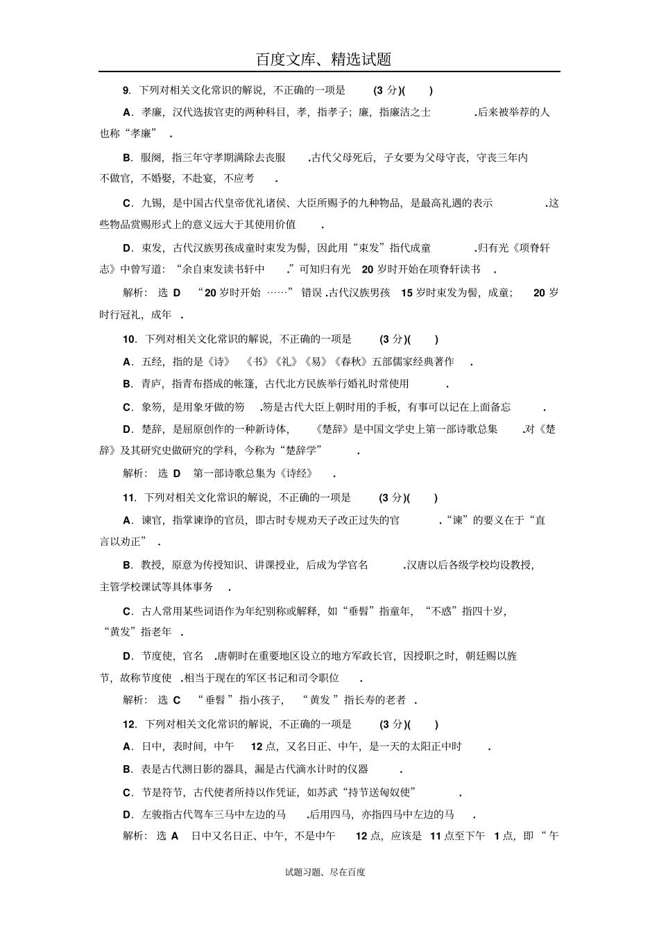 【江苏专版】2019年高考语文江苏专版三维二轮专题复习古代文化常识题专项练含解析_第3页