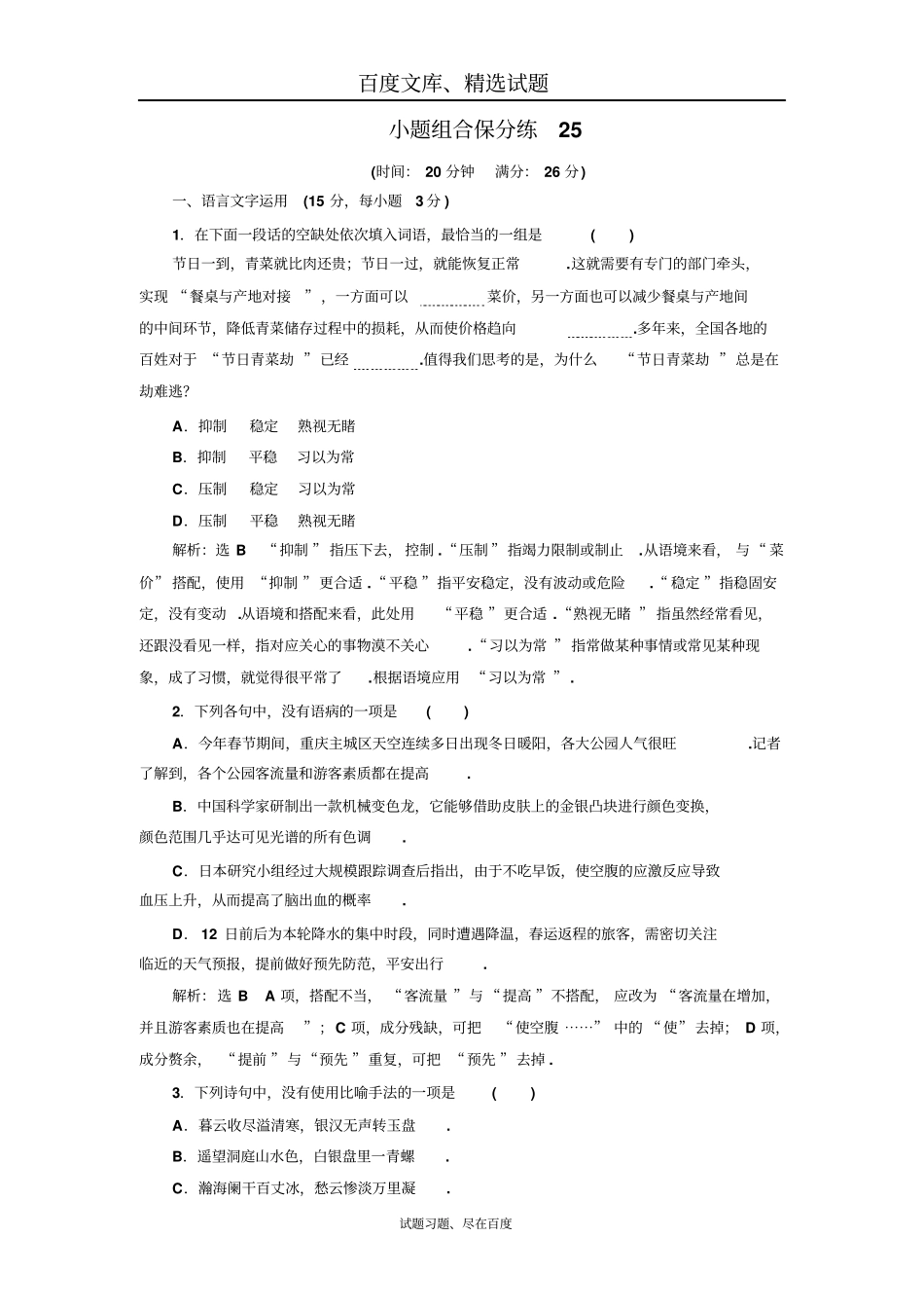 【江苏专版】2019年高考语文江苏专版三维二轮专题复习小题组合保分练25含解析_第1页