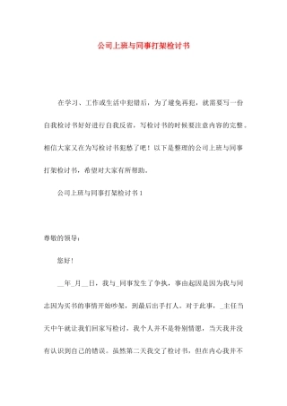 公司上班与同事打架检讨书