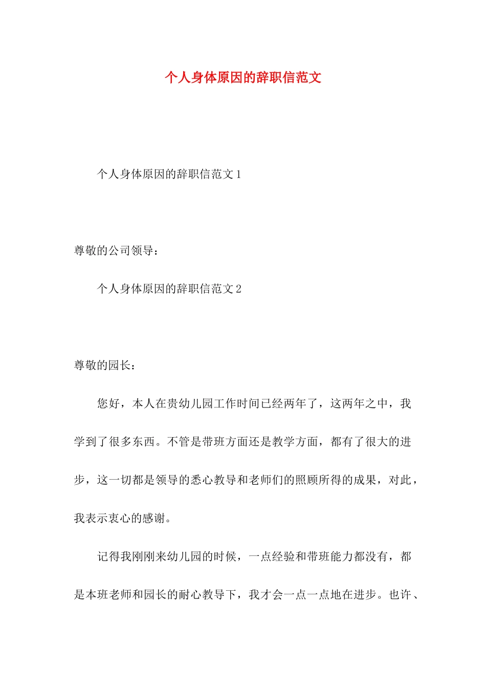 个人身体原因的辞职信范文_第1页