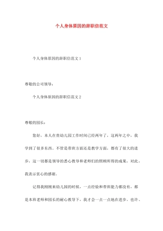 个人身体原因的辞职信范文