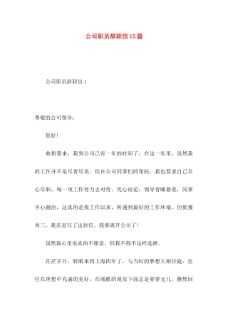 公司职员辞职信15篇