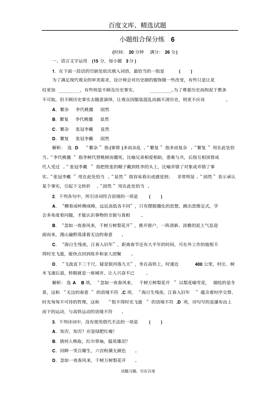 【江苏专版】2019年高考语文江苏专版三维二轮专题复习小题组合保分练6含解析_第1页