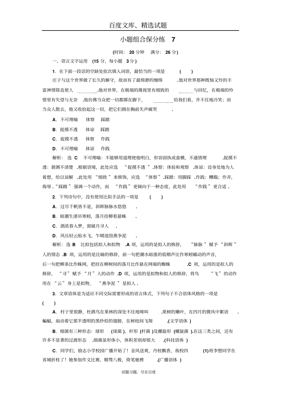 【江苏专版】2019年高考语文江苏专版三维二轮专题复习小题组合保分练7含解析_第1页