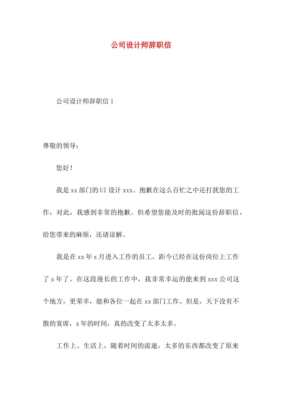 公司设计师辞职信_第1页