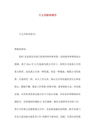 个人升职申请书