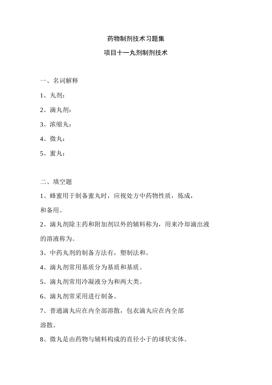 药物制剂技习题集(丸剂制剂技术)_第1页