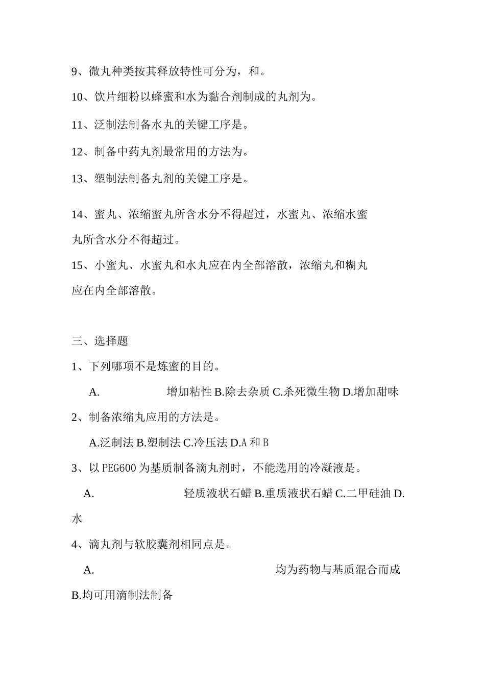 药物制剂技习题集(丸剂制剂技术)_第2页