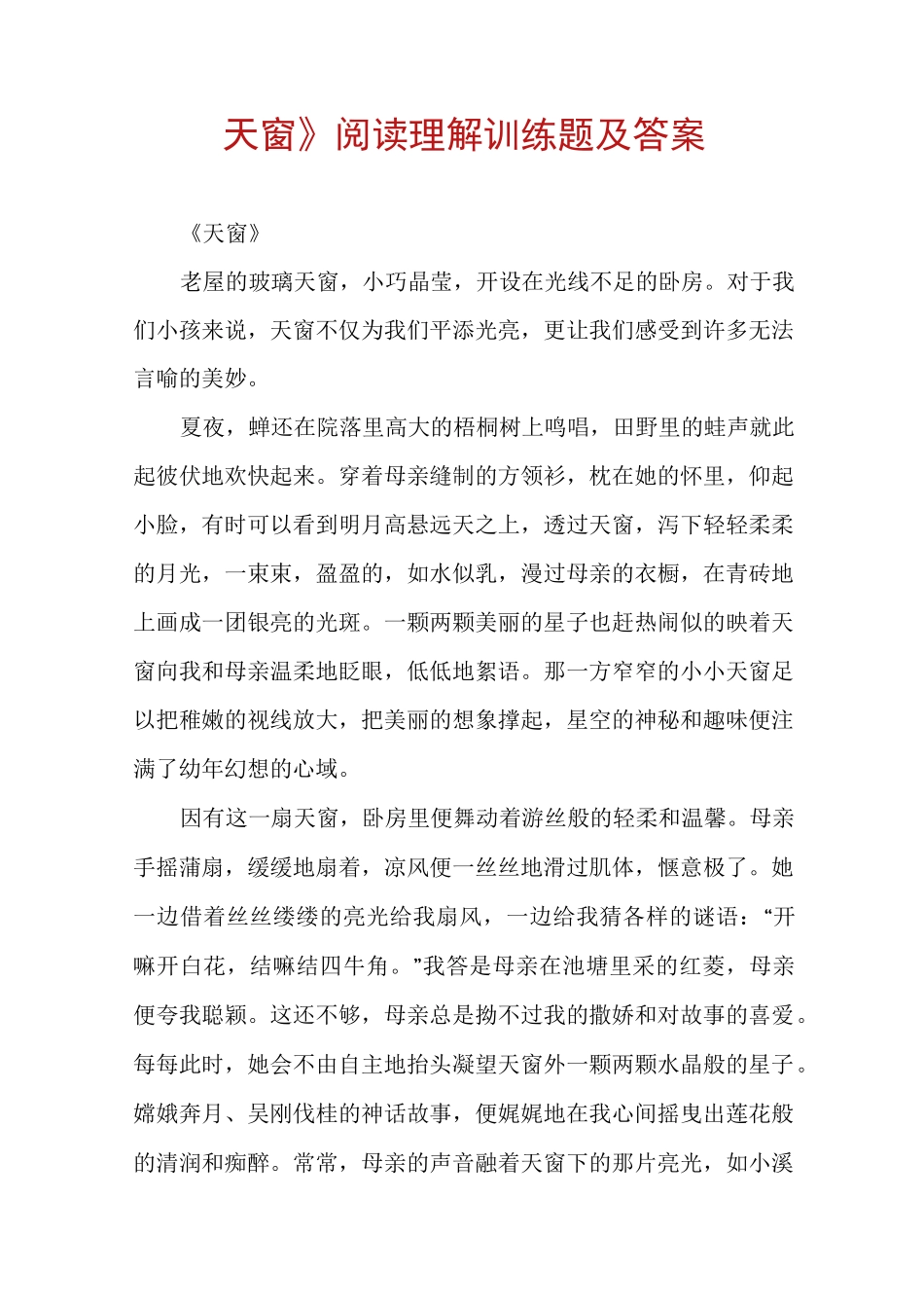 《天窗》阅读理解训练题及答案_第1页