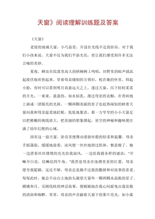 《天窗》阅读理解训练题及答案