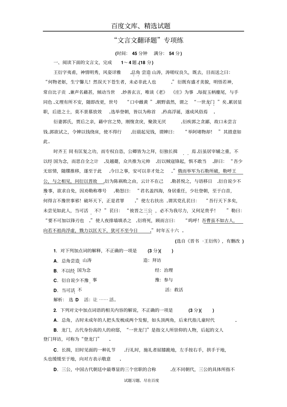 【江苏专版】2019年高考语文江苏专版三维二轮专题复习文言文翻译题专项练、含解析_第1页