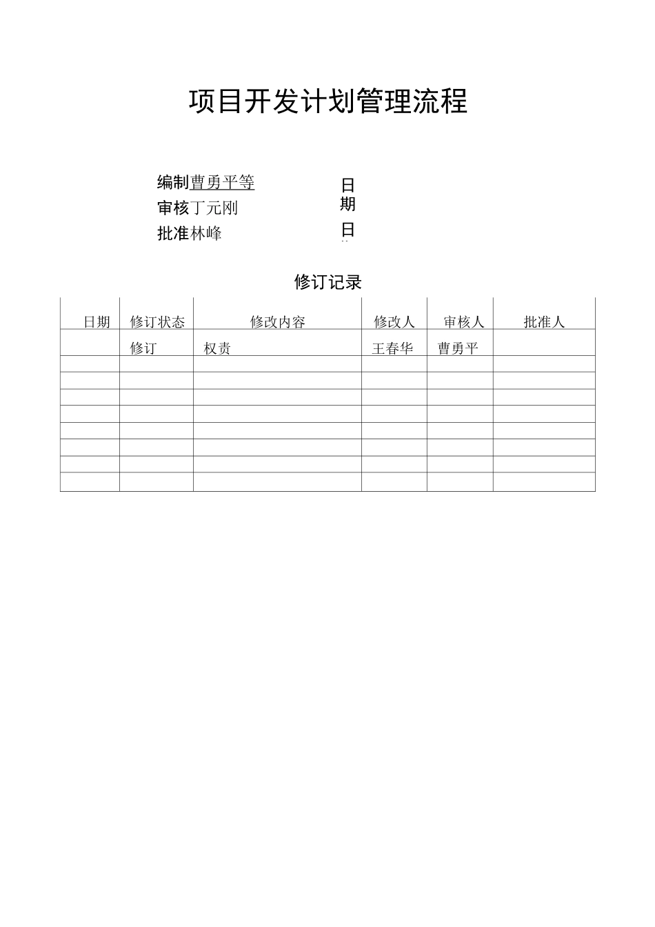 旭辉项目开发计划管理作业指引_第2页
