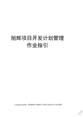 旭辉项目开发计划管理作业指引