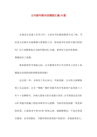 公司新年慰问信模板汇编10篇