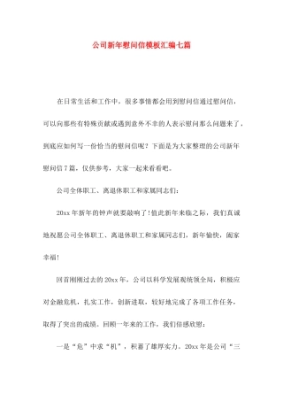公司新年慰问信模板汇编七篇