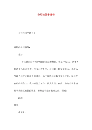 公司社保申请书