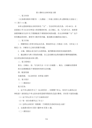 统编教材小学二年级数学上册第七单元《认识时间》名师复习教案