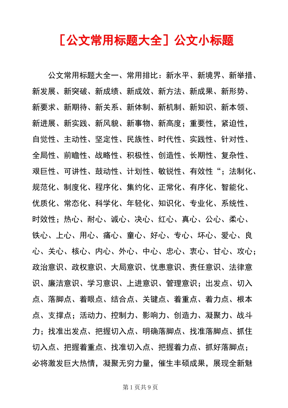[公文常用标题大全]公文小标题_第1页