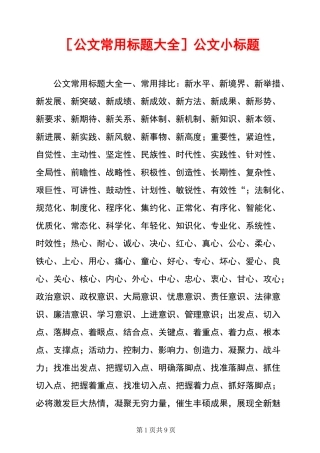 [公文常用标题大全]公文小标题